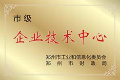 郑州市企业技术中心