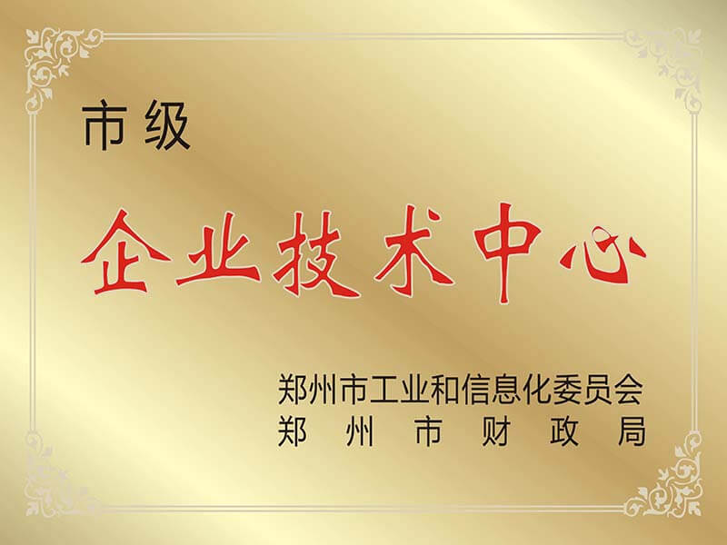 郑州市企业技术中心