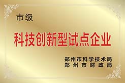 郑州市科技创新型试点企业
