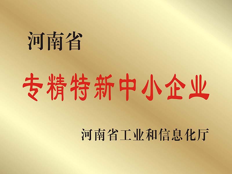 河南省专精特新中小企业