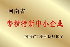 河南省专精特新中小企业