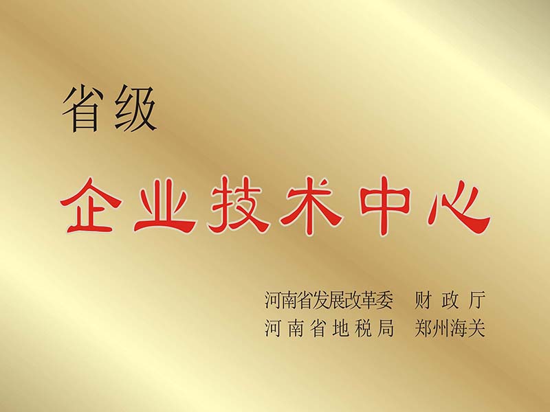省级企业技术中心