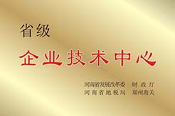 省级企业技术中心