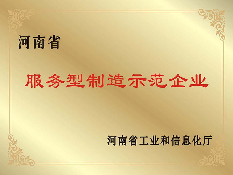 河南省服务型制造示范企业