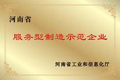 河南省服务型制造示范企业