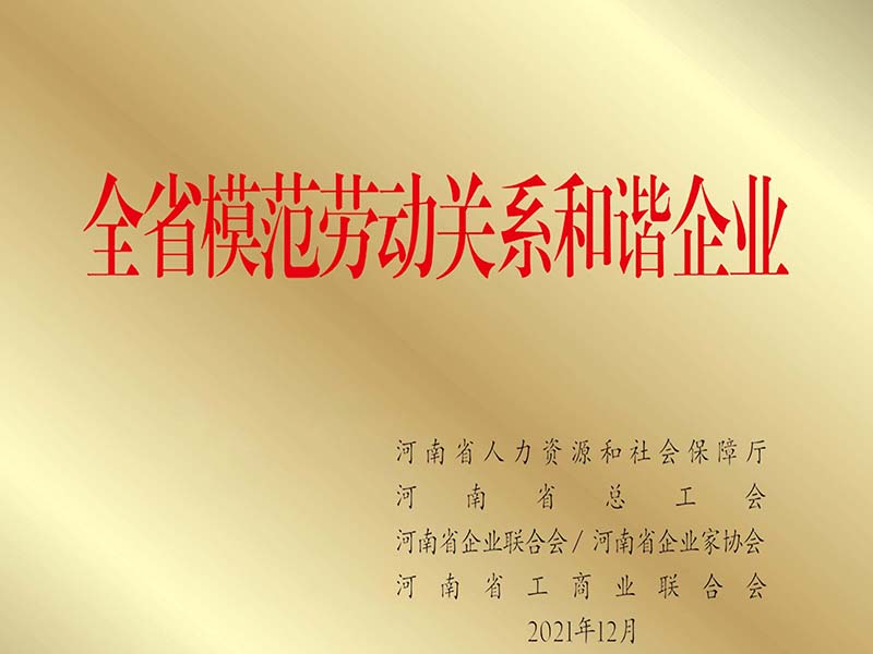 全省模范劳动关系和谐企业