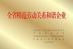 全省模范劳动关系和谐企业