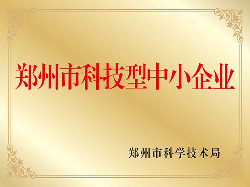 郑州市科技型中小企业