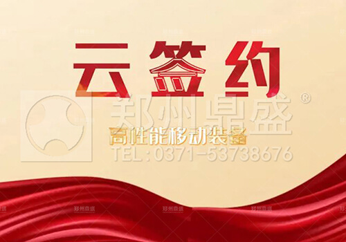 云签约！郑州鼎盛与内蒙古客户成功签约高性能移动生产线装备