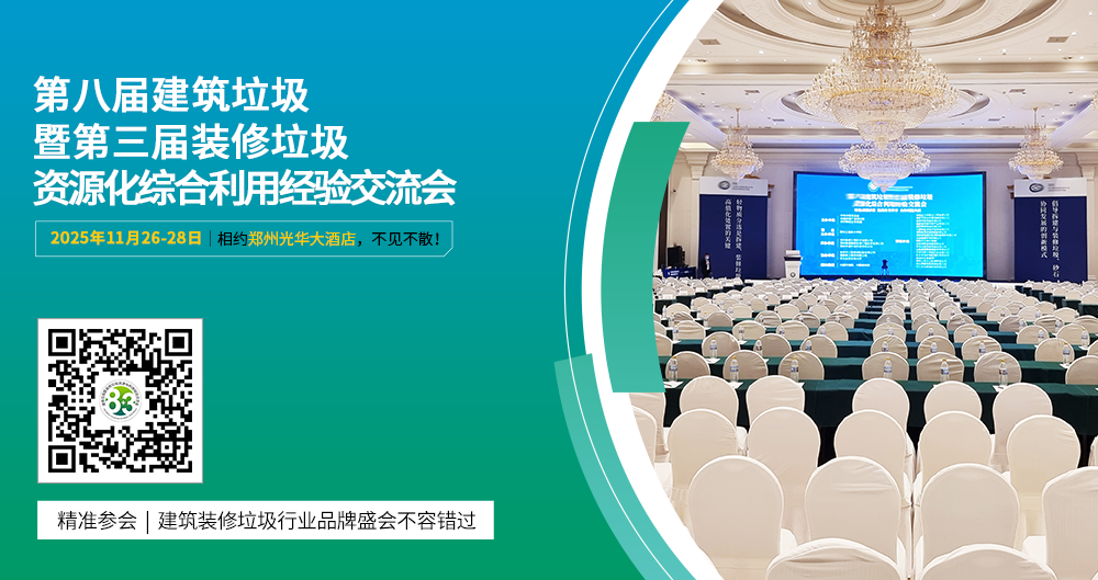 郑州鼎盛邀您参加第八届建筑垃圾暨第三届装修垃圾资源化综合利用经验交流会